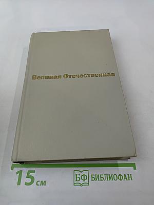 Великая Отечественная. Стихотворения и поэмы. Том первый