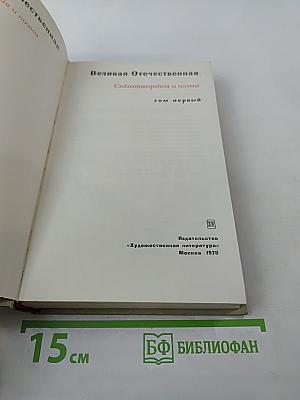 Великая Отечественная. Стихотворения и поэмы. Том первый