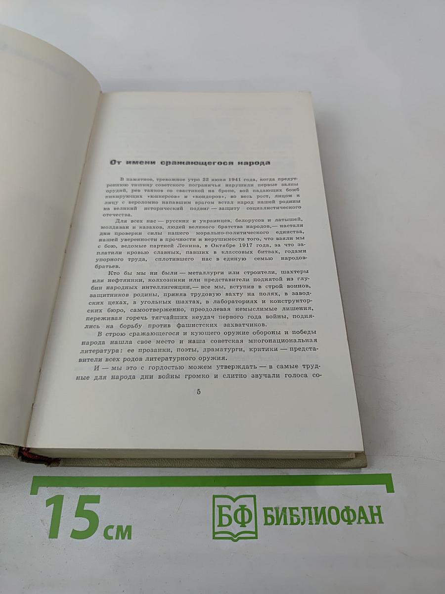 Великая Отечественная. Стихотворения и поэмы. Том первый