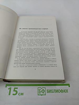 Великая Отечественная. Стихотворения и поэмы. Том первый