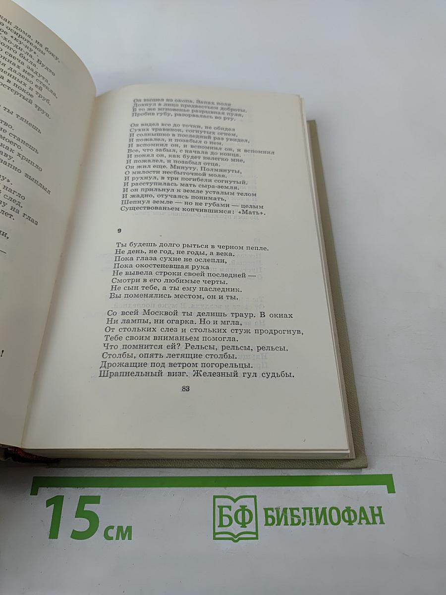 Великая Отечественная. Стихотворения и поэмы. Том первый