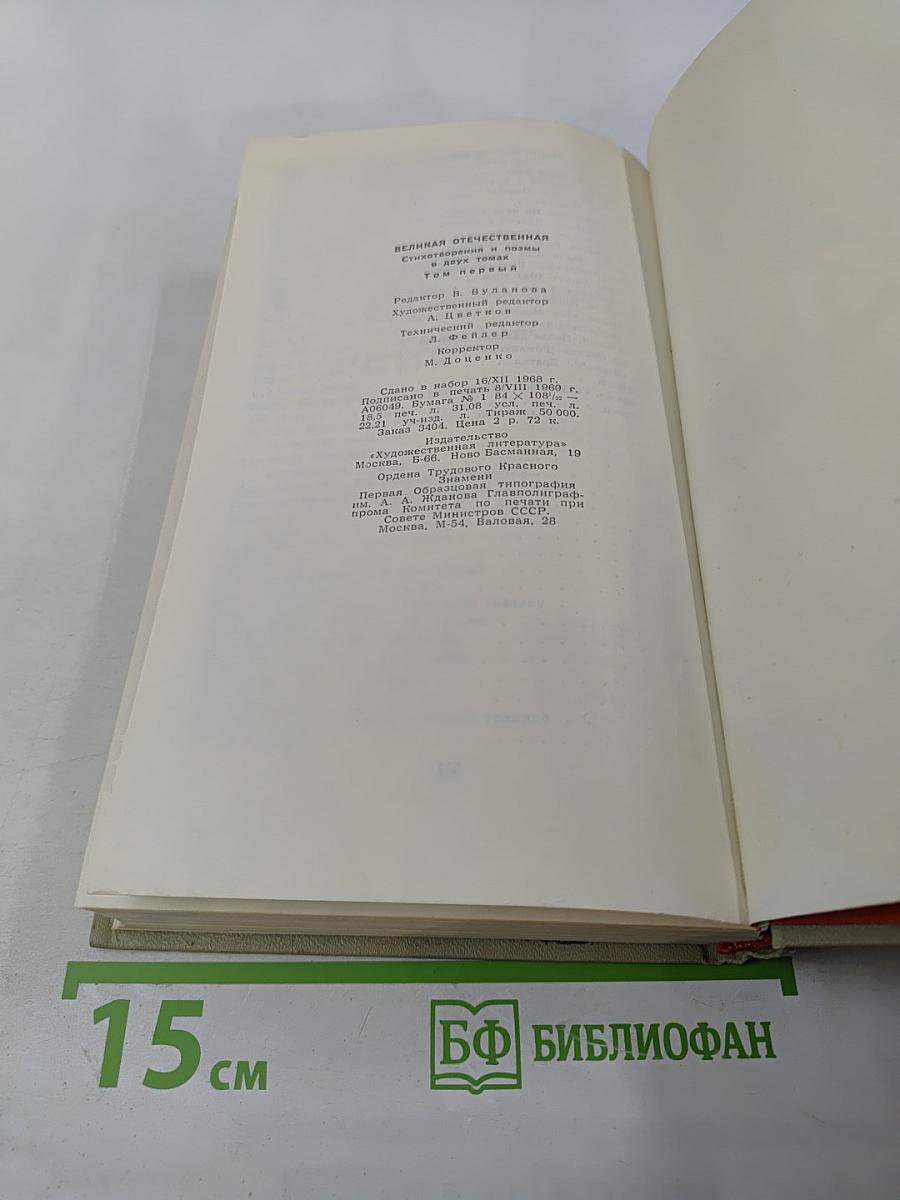 Великая Отечественная. Стихотворения и поэмы. Том первый
