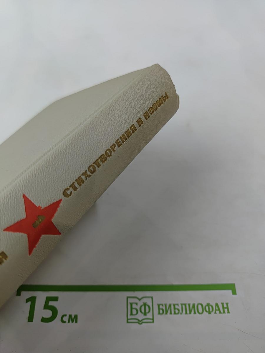 Великая Отечественная. Стихотворения и поэмы. Том первый