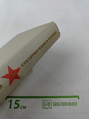 Великая Отечественная. Стихотворения и поэмы. Том первый