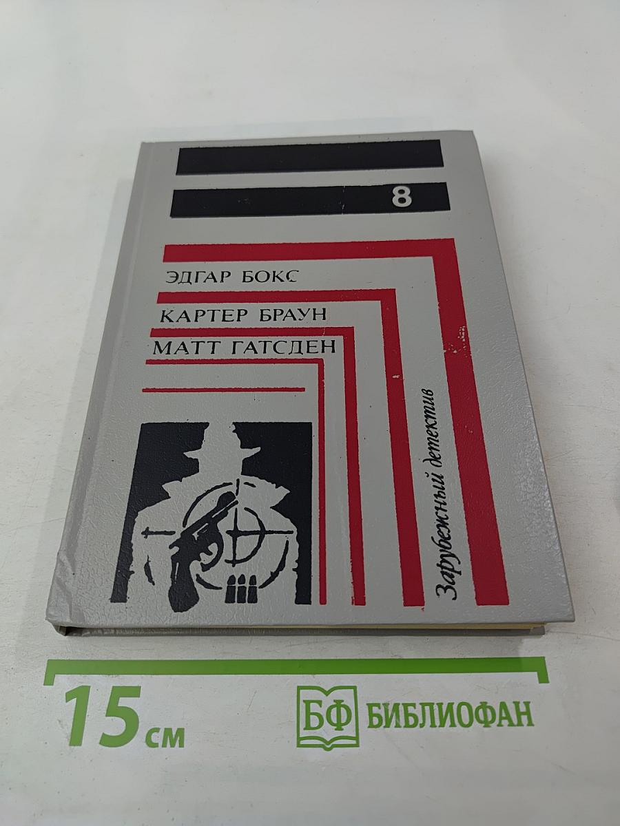 Зарубежный детектив. Выпуск 8