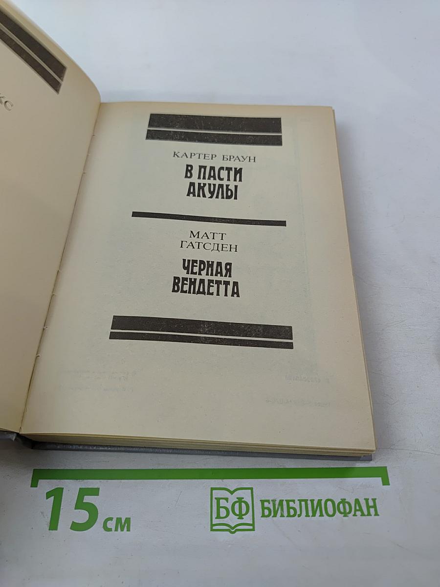 Зарубежный детектив. Выпуск 8