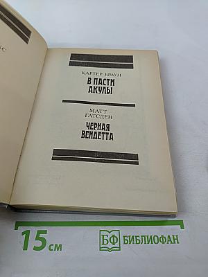 Зарубежный детектив. Выпуск 8