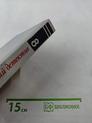 Зарубежный детектив. Выпуск 8