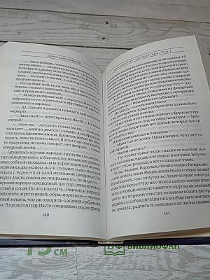 Отдаленные последствия, Том 1