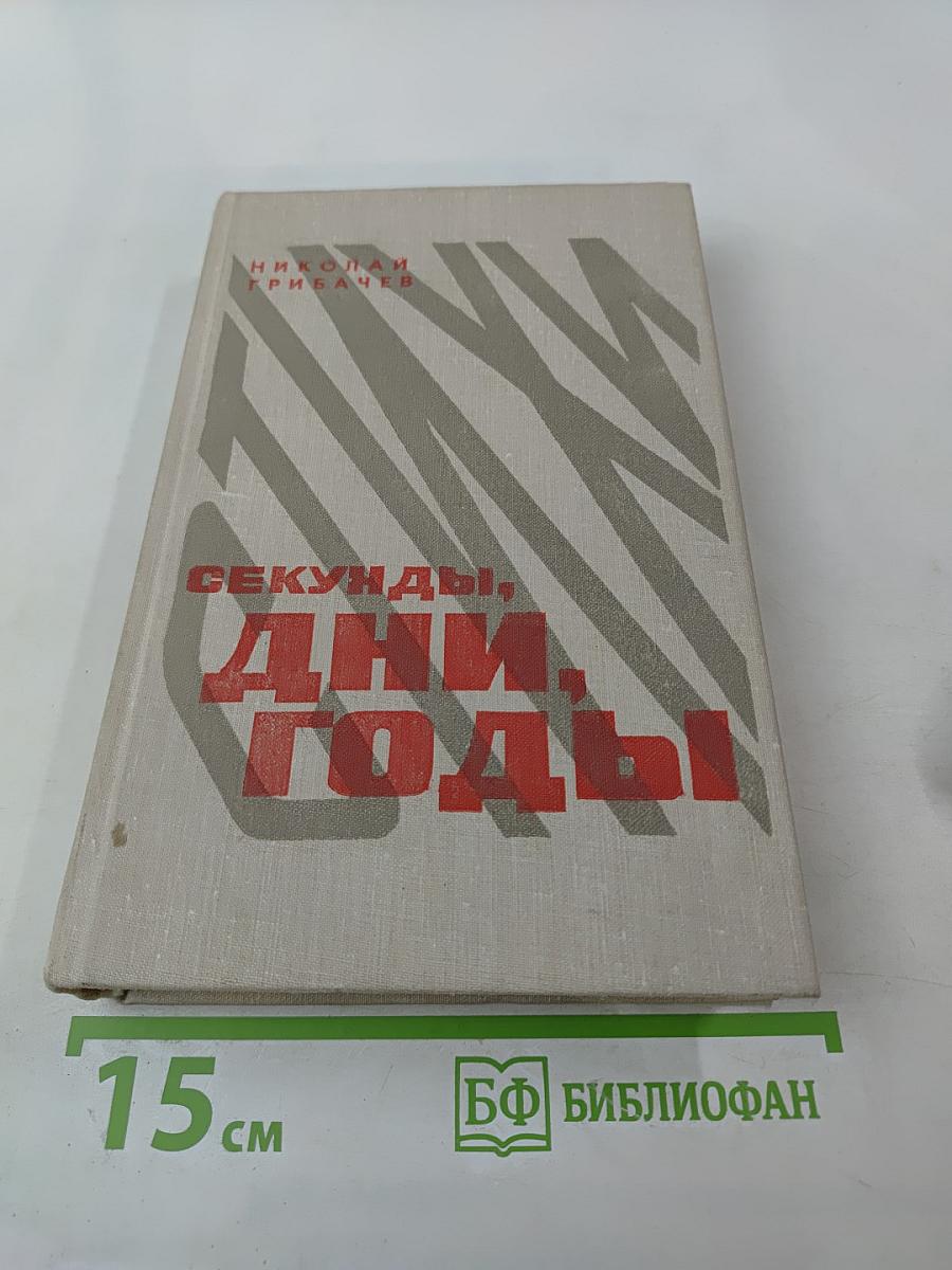 Секунды, дни, годы