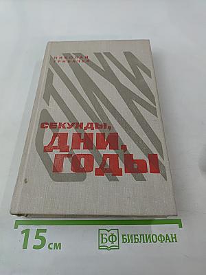 Секунды, дни, годы