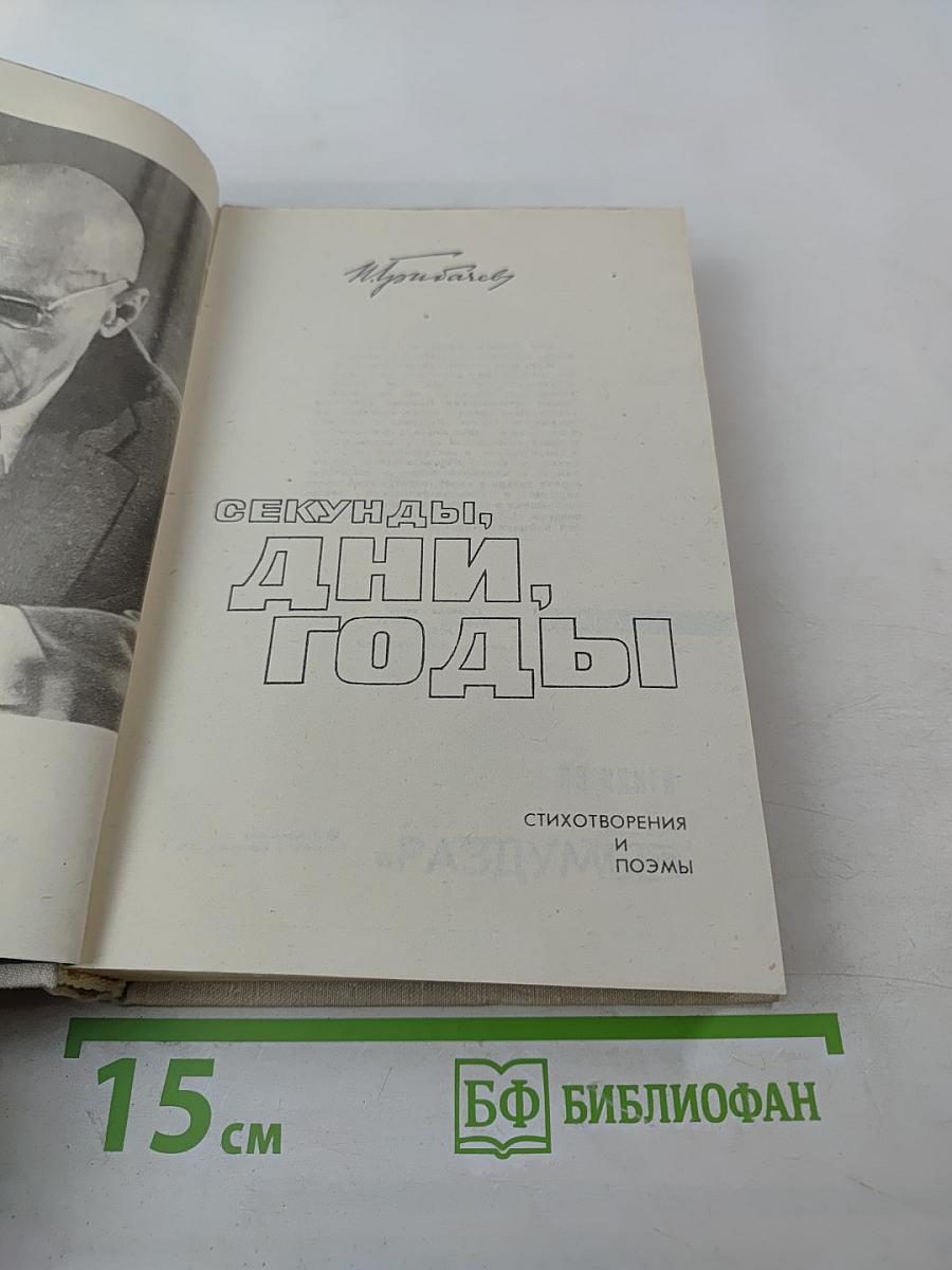 Секунды, дни, годы