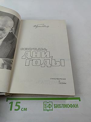 Секунды, дни, годы