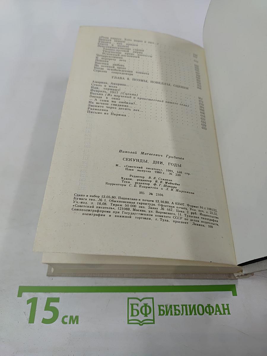 Секунды, дни, годы