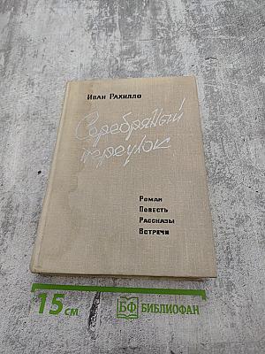 Серебряный переулок