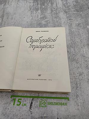 Серебряный переулок