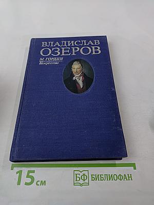 Владислав Озеров