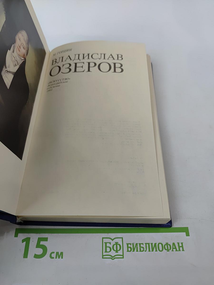 Владислав Озеров