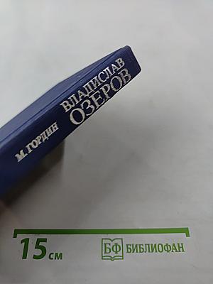 Владислав Озеров