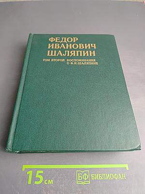 Федор Иванович Шаляпин. Том второй. Воспоминания о Ф. И. Шаляпине