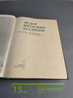 Федор Иванович Шаляпин. Том второй. Воспоминания о Ф. И. Шаляпине