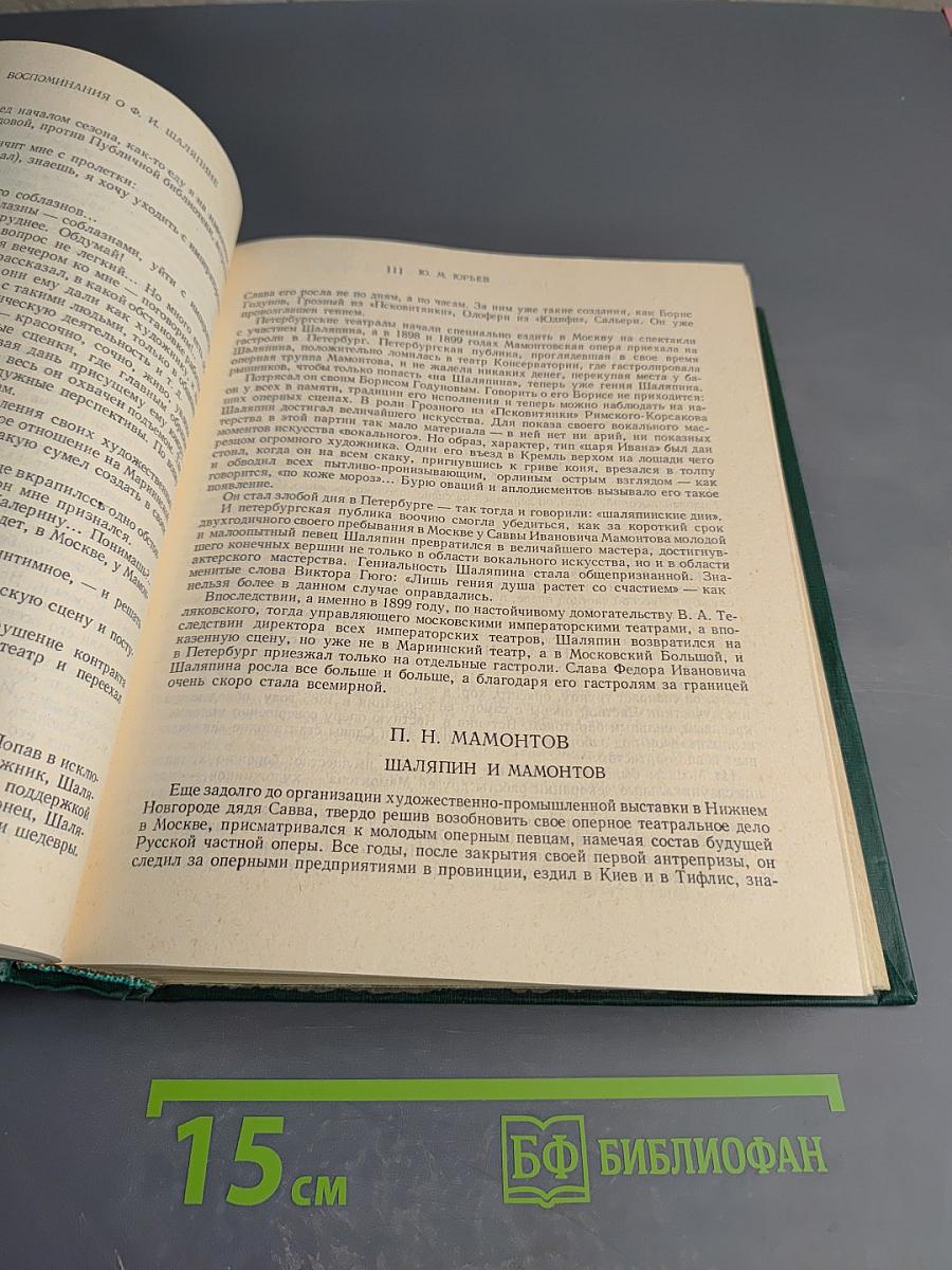 Федор Иванович Шаляпин. Том второй. Воспоминания о Ф. И. Шаляпине