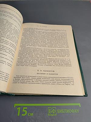 Федор Иванович Шаляпин. Том второй. Воспоминания о Ф. И. Шаляпине