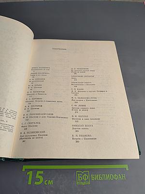Федор Иванович Шаляпин. Том второй. Воспоминания о Ф. И. Шаляпине