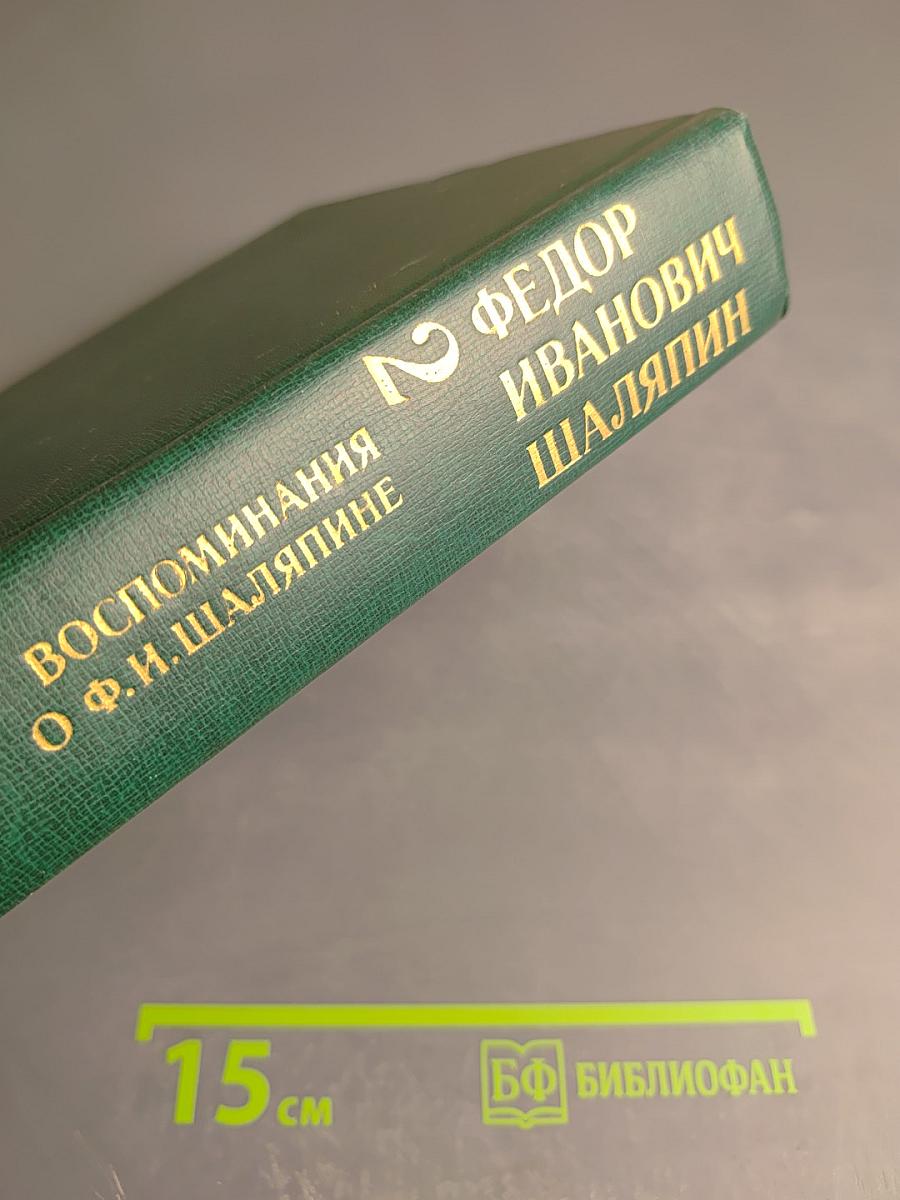 Федор Иванович Шаляпин. Том второй. Воспоминания о Ф. И. Шаляпине