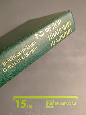 Федор Иванович Шаляпин. Том второй. Воспоминания о Ф. И. Шаляпине