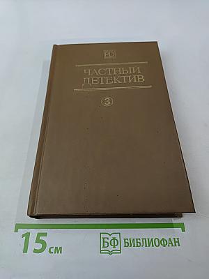 Частный детектив III