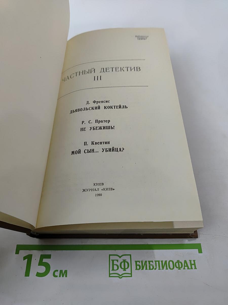 Частный детектив III