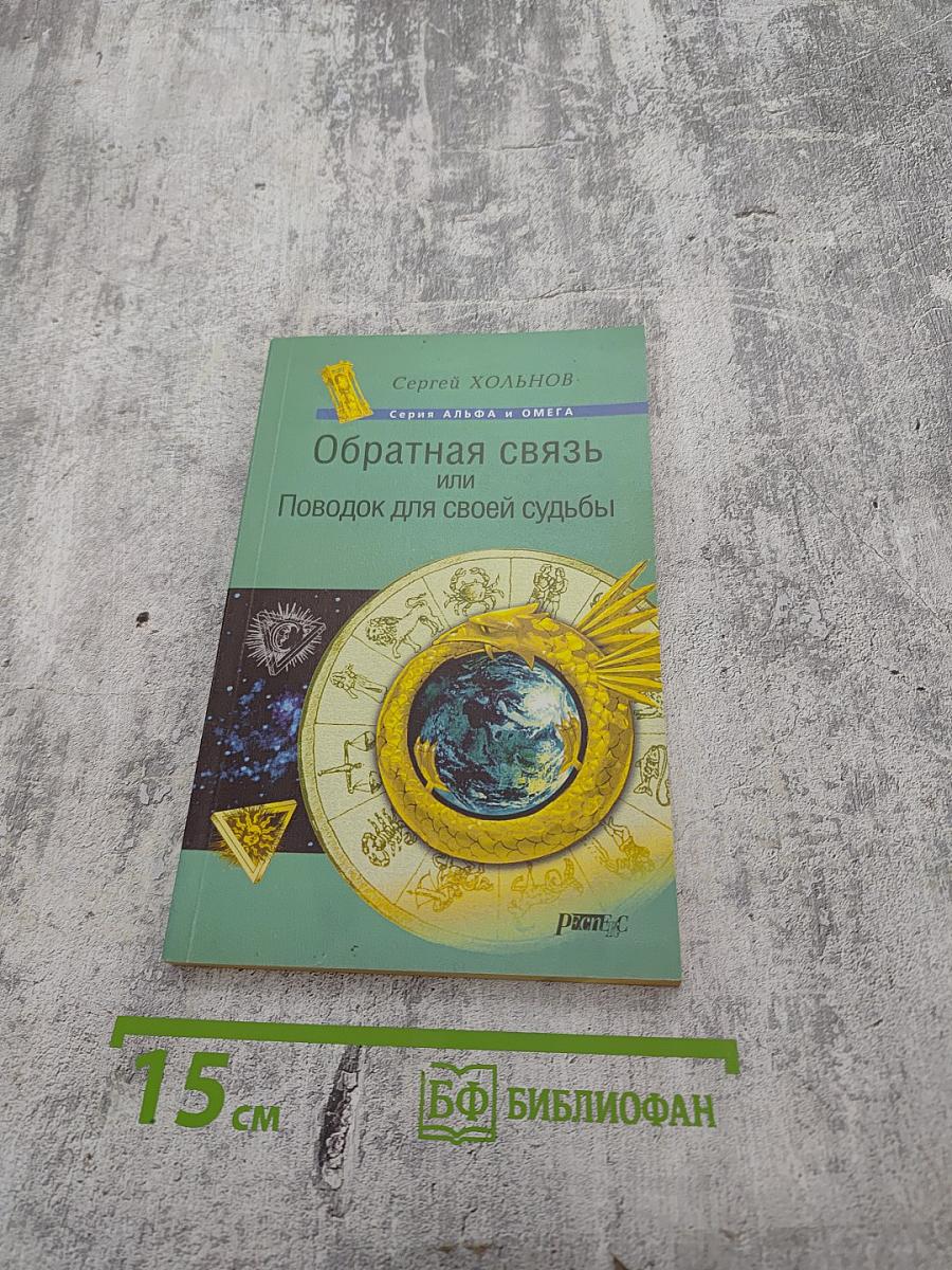 Обратная связь или Поводок для своей судьбы