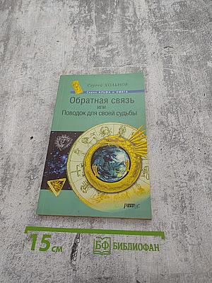 Обратная связь или Поводок для своей судьбы