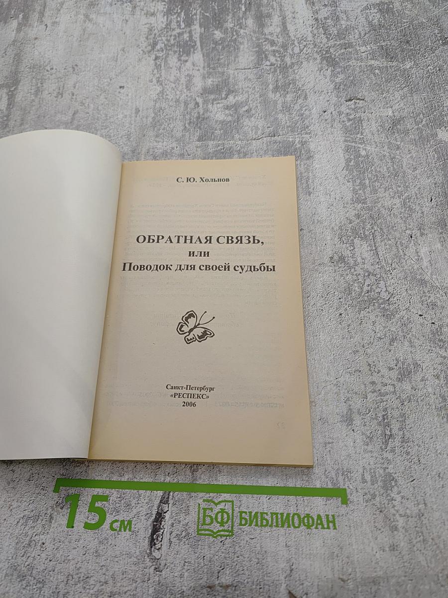 Обратная связь или Поводок для своей судьбы