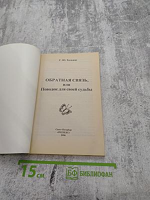 Обратная связь или Поводок для своей судьбы