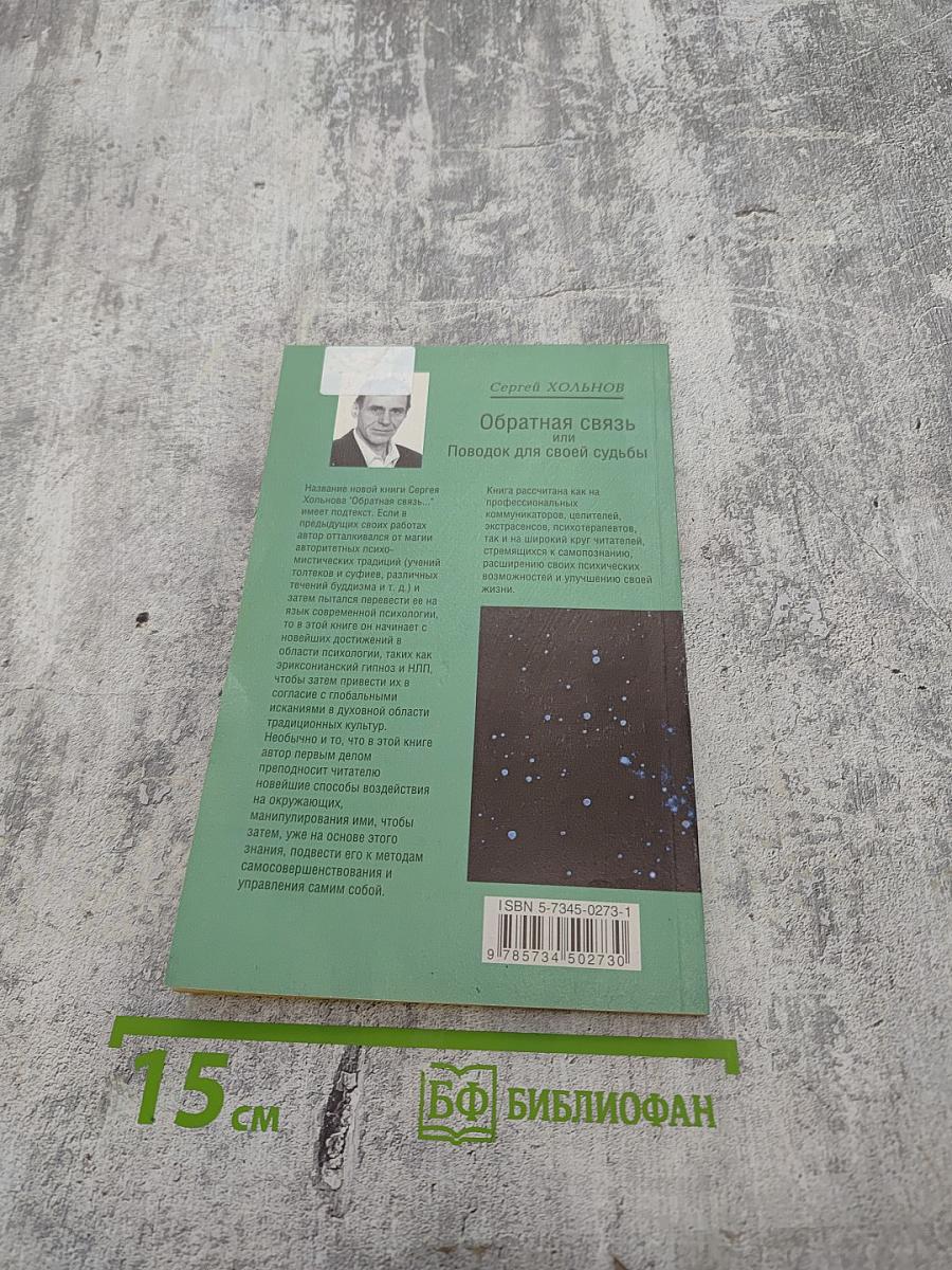 Обратная связь или Поводок для своей судьбы