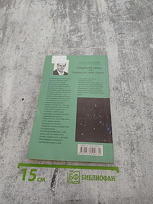 Обратная связь или Поводок для своей судьбы