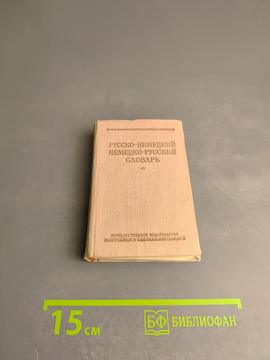 Краткий русско-немецкий и немецко-русский словарь