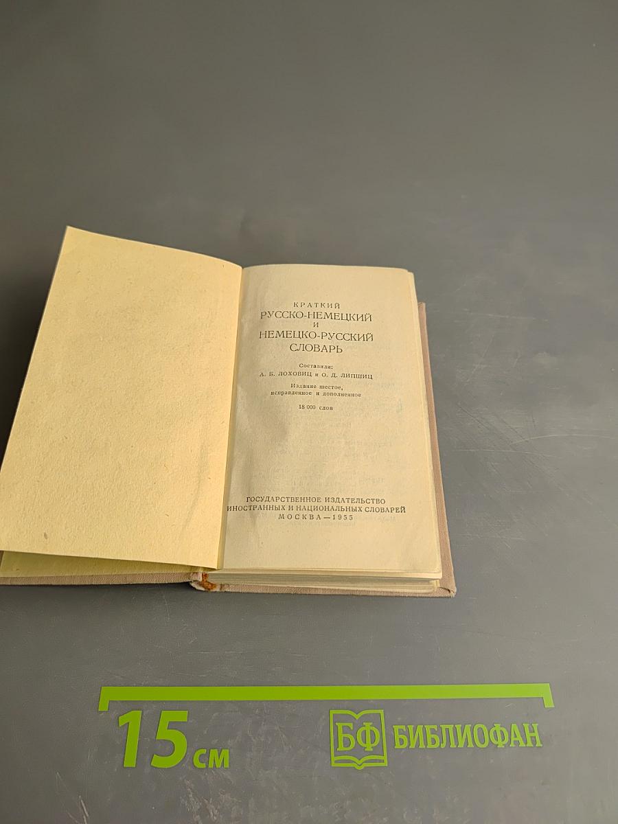 Краткий русско-немецкий и немецко-русский словарь
