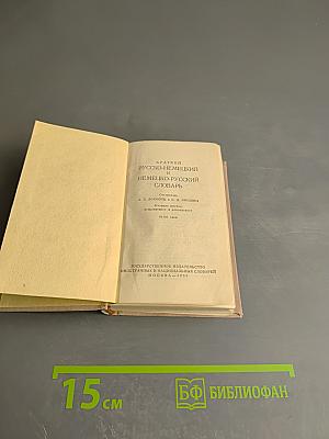 Краткий русско-немецкий и немецко-русский словарь