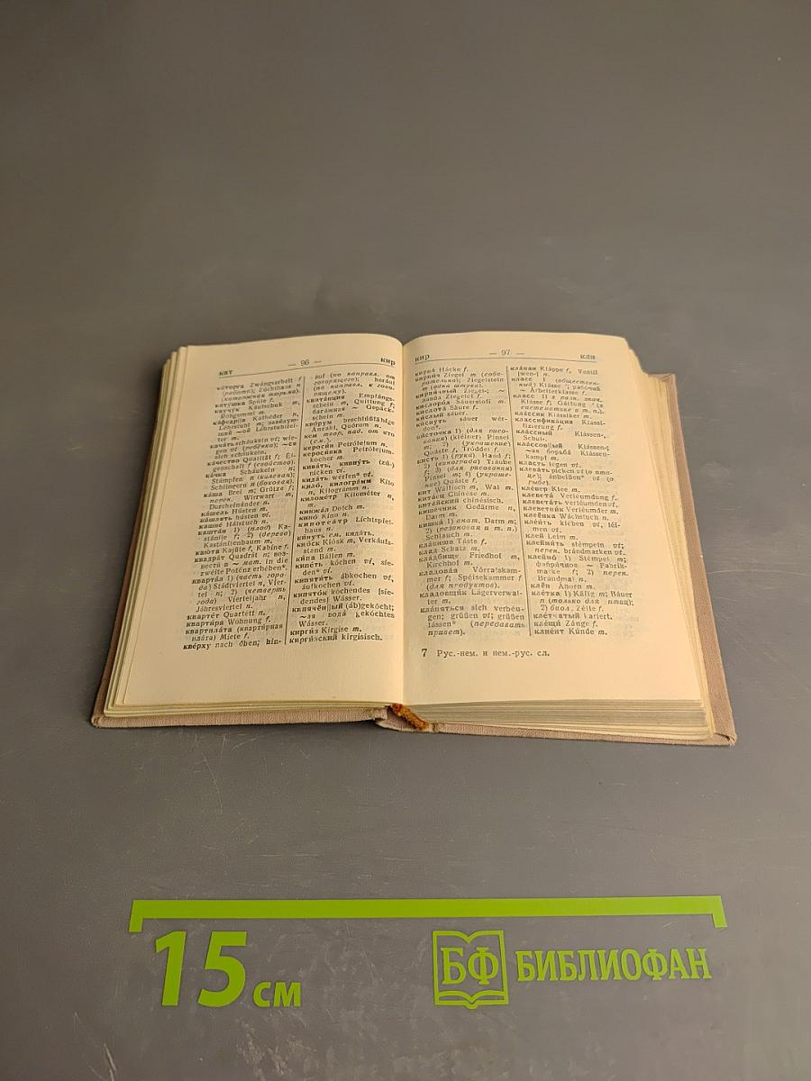 Краткий русско-немецкий и немецко-русский словарь