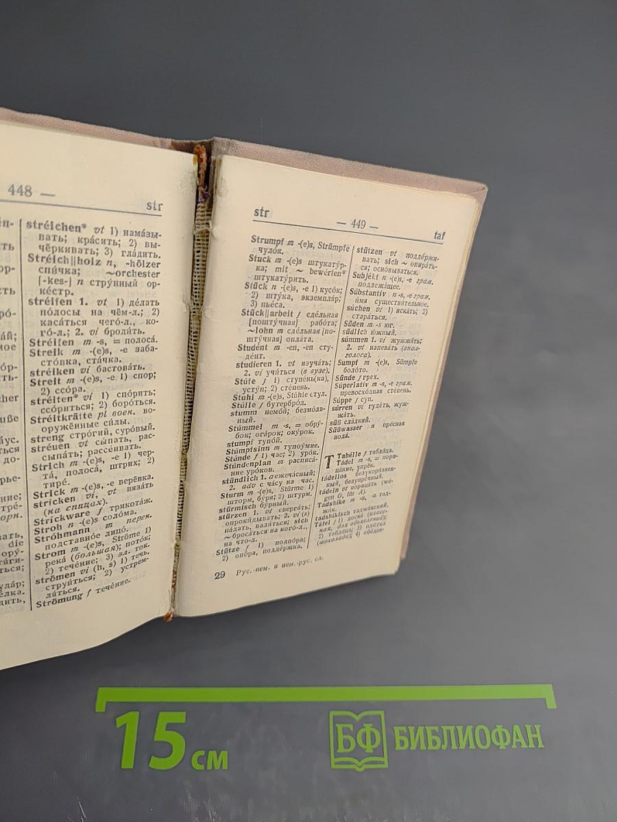 Краткий русско-немецкий и немецко-русский словарь