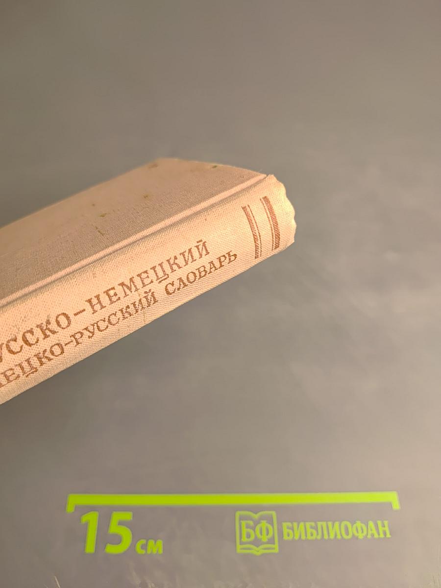 Краткий русско-немецкий и немецко-русский словарь