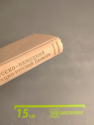 Краткий русско-немецкий и немецко-русский словарь