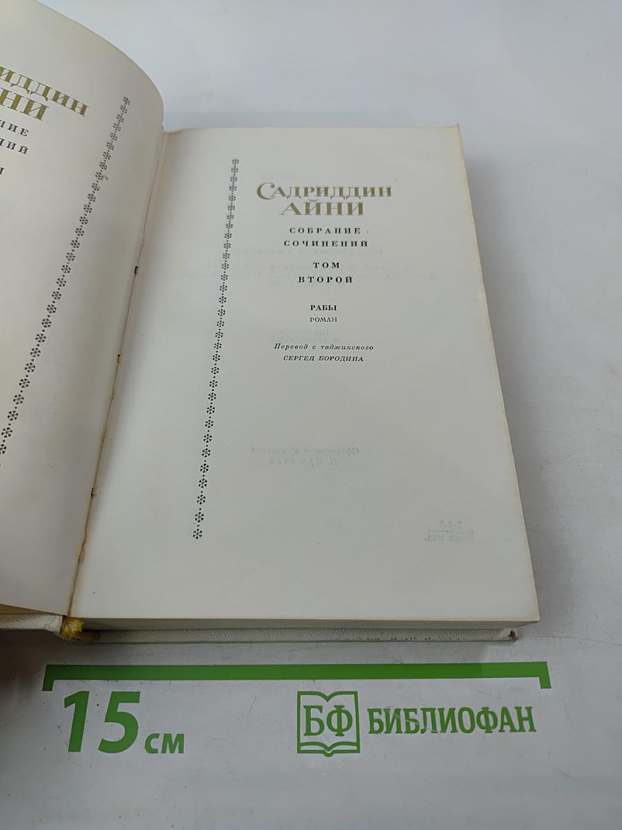 Собрание сочинений. Том второй. Рабы