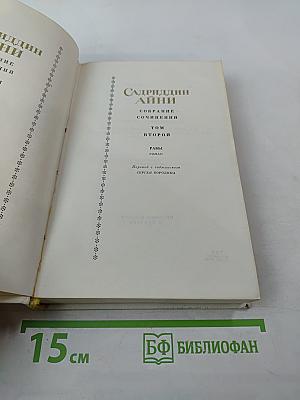 Собрание сочинений. Том второй. Рабы