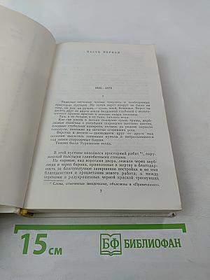 Собрание сочинений. Том второй. Рабы