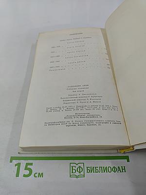 Собрание сочинений. Том второй. Рабы