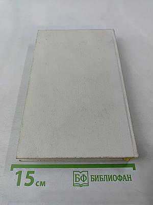 Собрание сочинений. Том второй. Рабы